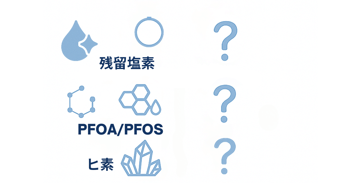 残留塩素、PFOA/PFOS、ヒ素のアイコン、右側に?マーク