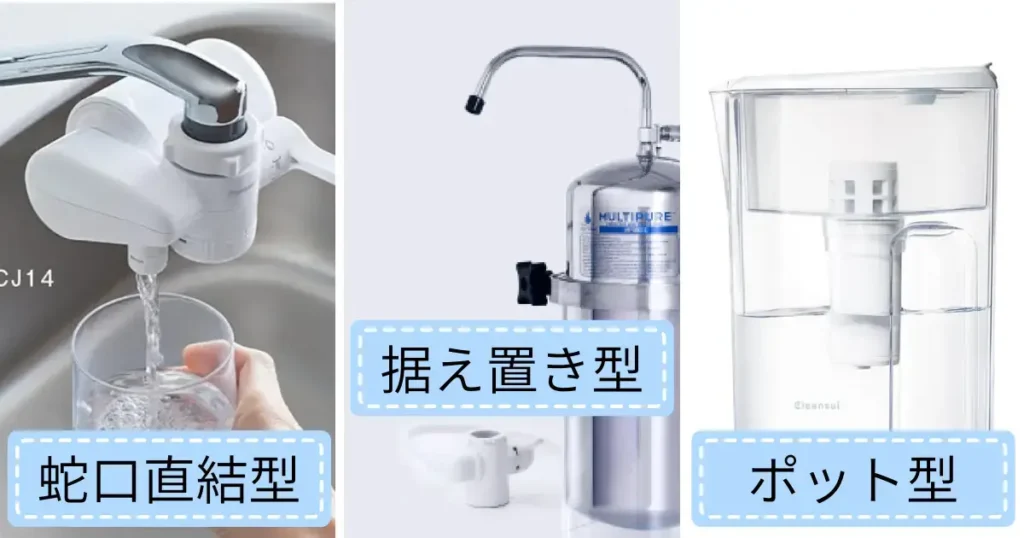 賃貸におすすめの浄水器3タイプを比較。蛇口直結型・据え置き型・ポット型の特徴を紹介。