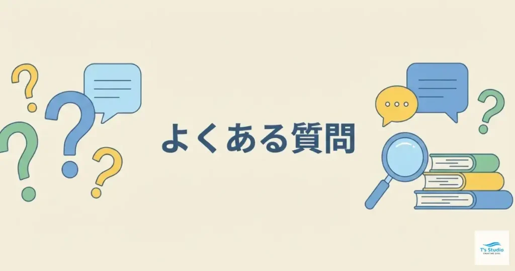 よくある質問