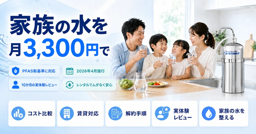 マルチピュアのレンタルプランを徹底解説｜月額3,300円で家族の水を整える