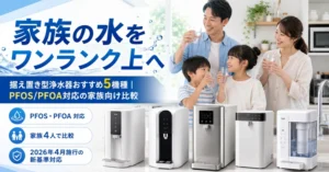 キッチンに置かれた据え置き型浄水器と『家族の水をワンランク上へ』のキャッチコピーが入ったアイキャッチ画像