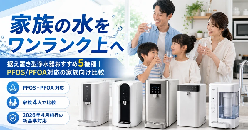 キッチンに置かれた据え置き型浄水器と『家族の水をワンランク上へ』のキャッチコピーが入ったアイキャッチ画像