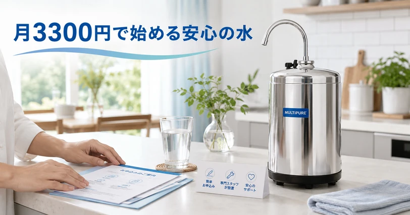 申込書類とマルチピュア浄水器が並ぶキッチンカウンター、レンタル契約のイメージ