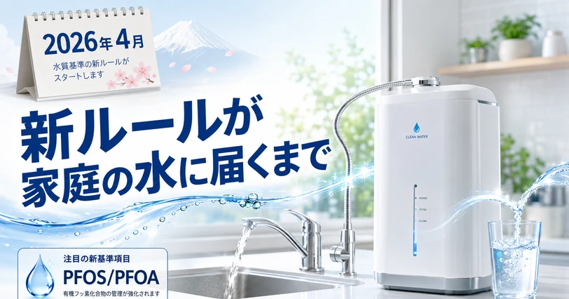 2026年4月の水質基準改正で家庭の蛇口水に届くPFAS規制を象徴するイメージ
