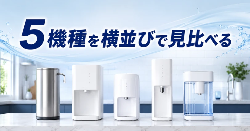 据え置き型浄水器5機種が横一列に並んだ比較イメージ