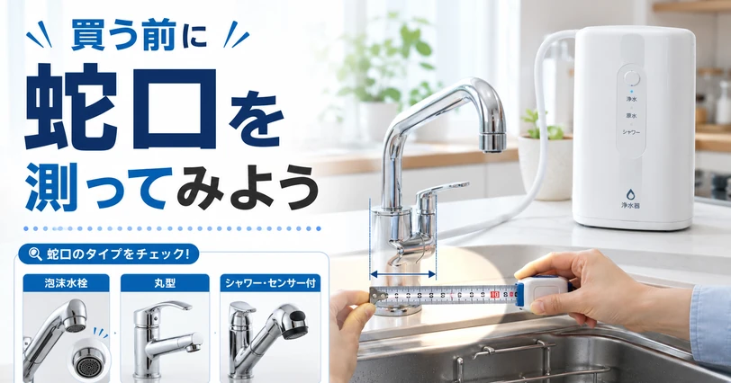 据え置き型浄水器を取り付ける前に蛇口の形状とサイズを確認するイメージ