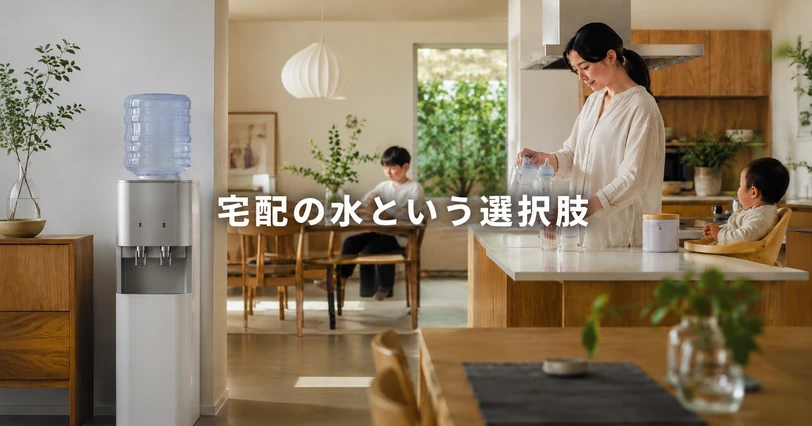 リビングに置かれたウォーターサーバーと家族の暮らし。宅配の水という選択肢を象徴するビジュアル