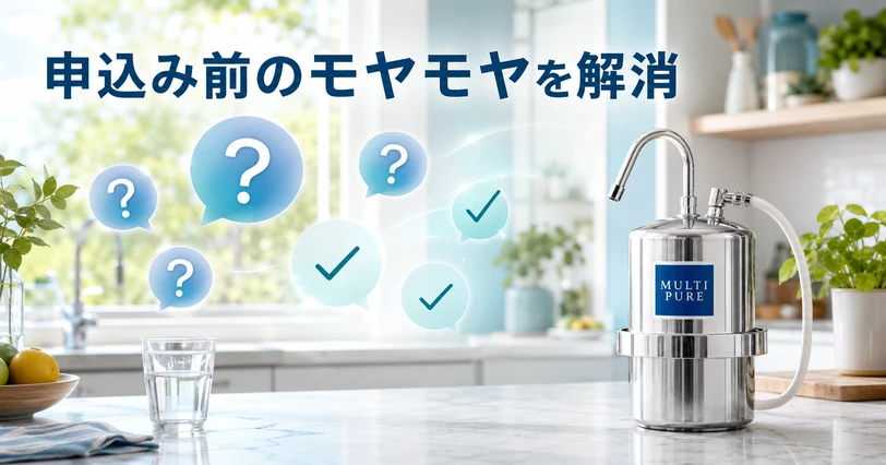 マルチピュア浄水器の周りに浮かぶ疑問符とチェックマークの吹き出し、FAQのイメージ