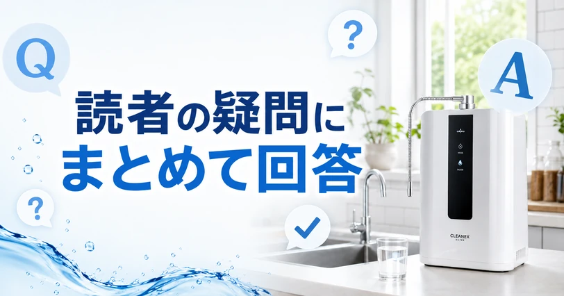 据え置き型浄水器に関するよくある質問とその回答を示すQ&Aイメージ