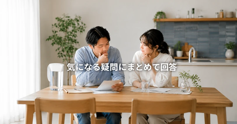夫婦がダイニングテーブルでよくある質問について話し合う場面。Q&Aセクションを象徴するイメージ