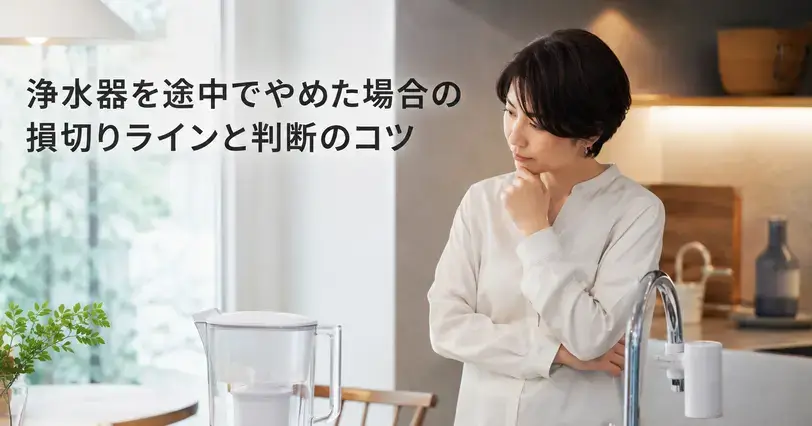 浄水ポットと蛇口まわりの浄水器を前に、キッチンで見直しを考える女性のイメージ