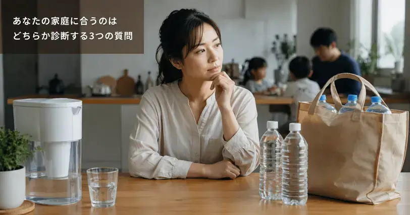家庭のキッチンで、浄水器とペットボトルの水を前にどちらが合うか考える女性と、背景で過ごす家族の様子。