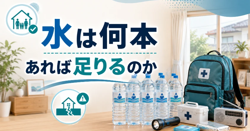 防災用の備蓄水を家族向けに用意したイメージ。2Lペットボトルと非常用持ち出し袋・救急箱・ラジオが並ぶ