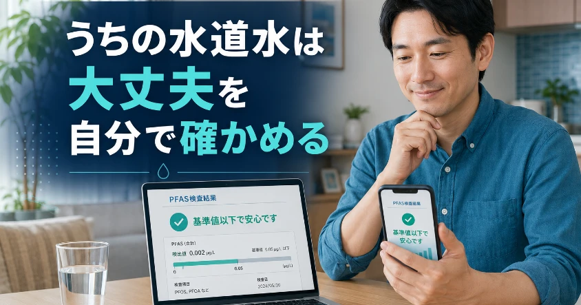自宅でPCとスマホを使い、自分の地域のPFAS水道水の検査結果を確認して安心する人物のイメージ