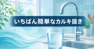 澄んだ水道水のグラスとキッチンの蛇口を背景に、いちばん簡単なカルキ抜きの方法を紹介する記事のアイキャッチ画像