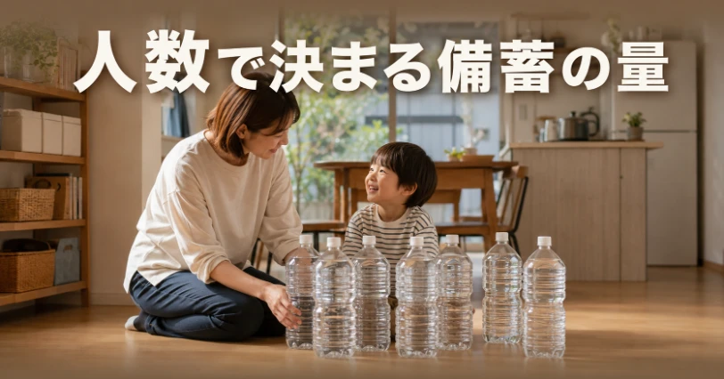 家族の人数に応じた備蓄水の量を考える親子と、床に並んだ2Lペットボトルのイメージ
