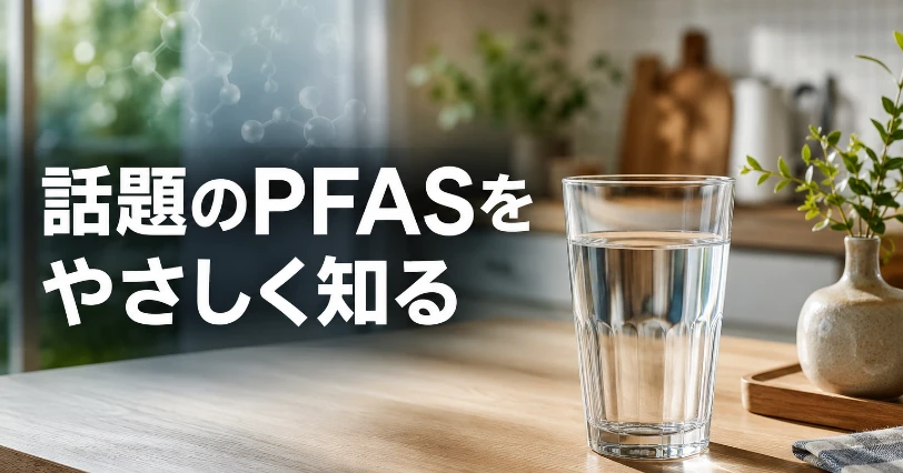 PFAS・PFOS・PFOAの違いをやさしく解説する章の扉。キッチンの透明なグラスに注がれた水と朝の光のイメージ