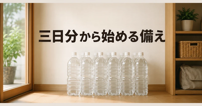 3日分から1週間分へ段階的に備える、整然と並べられた備蓄用の2Lペットボトル