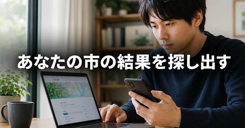 市区町村名と水道局名で自分の地域のPFAS検査結果を検索する人物。PCとスマホで調べている様子