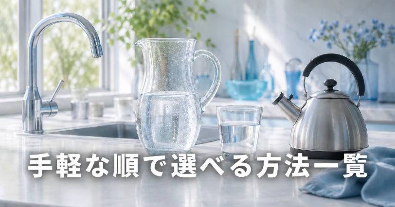 水道の蛇口・水差し・グラス・ケトルが並ぶキッチン。手軽な順に選べるカルキ抜き方法を表したイメージ