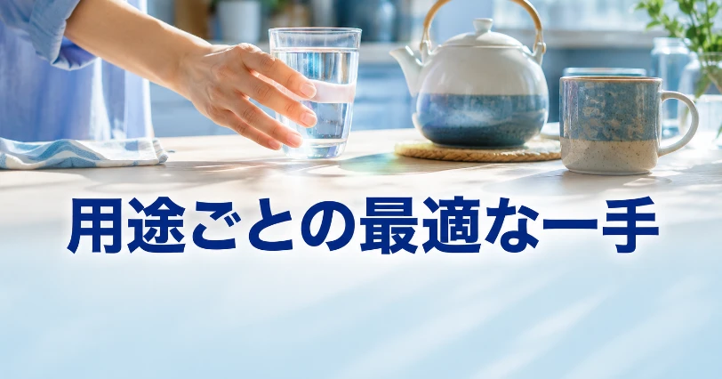 水のグラスを手に取る女性とティーポットやマグカップ。用途ごとに最適なカルキ抜きを選ぶ場面のイメージ