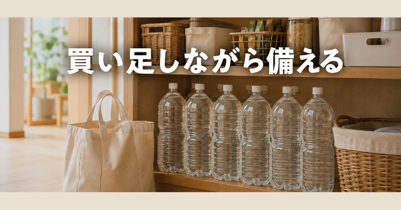 ローリングストックで普段使いの水を買い足しながら備えるパントリーの様子