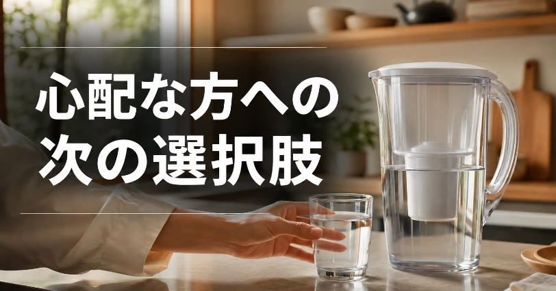 基準超過や不安が残るときの次の一手を考える章。浄水ポットとグラスを前に家庭でできる対策を検討するイメージ