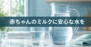 明るいキッチンでガラスピッチャーとコップに注がれた透明な水。赤ちゃんのミルクに安心な水を選ぶ記事のアイキャッチ画像