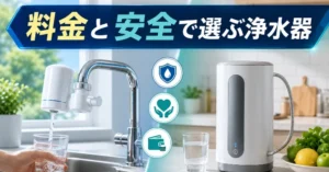 明るいキッチンに蛇口直結型と据置型の浄水器が並び、清潔な水を表現したダスキンとマルチピュア比較記事のアイキャッチ画像