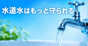 水道の蛇口から流れる水を写した、PFAS水質基準義務化を伝える記事のアイキャッチ画像