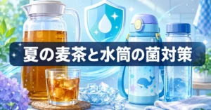 麦茶のピッチャーと子ども用水筒や氷が並ぶ涼しげなキッチンに、夏の麦茶と水筒の菌対策という文字が入ったアイキャッチ画像