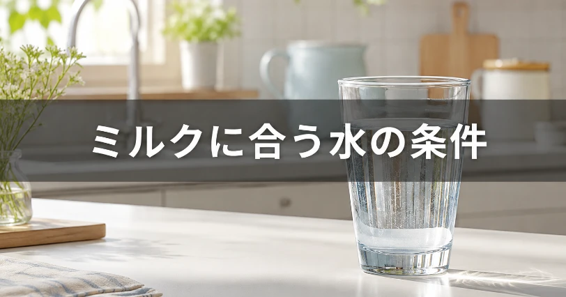 朝の光が差し込む白いキッチンカウンターに置かれた透明な水のグラス。ミルク作りに適した安心な水の条件を解説する章の挿絵