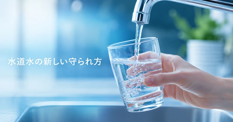 水道水をグラスに注ぐ手元を写した、PFAS水質基準の義務化とは何かを紹介するイメージ画像