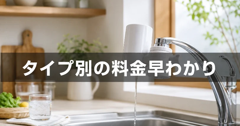 蛇口に浄水器を取り付けたキッチンの写真。ダスキン浄水器のタイプ別レンタル料金を紹介するセクションの挿絵