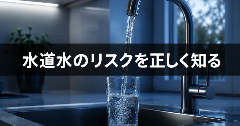 キッチンの蛇口からグラスに注がれる水道水。水道水のリスクを正しく知るための章の挿絵