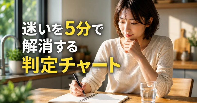 キッチンのテーブルでノートにチェック項目を書き込みながら考える女性の写真。乗り換え判定フローチャートの章の挿絵