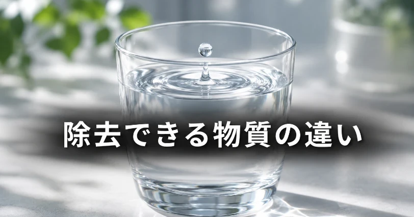 透明なグラスに注がれた水滴と波紋を写した写真。ダスキンとマルチピュアの除去物質の違いを紹介するセクションの挿絵
