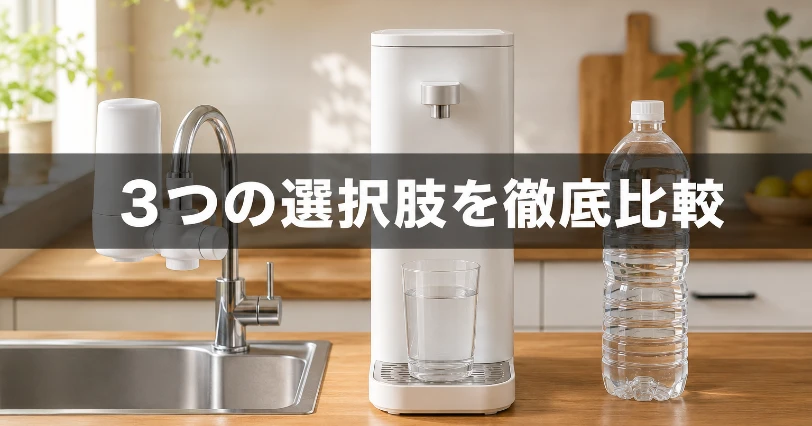 蛇口直結型浄水器・卓上型ウォーターサーバー・ペットボトルの水を並べたキッチン。3つの選択肢を比較する章の挿絵
