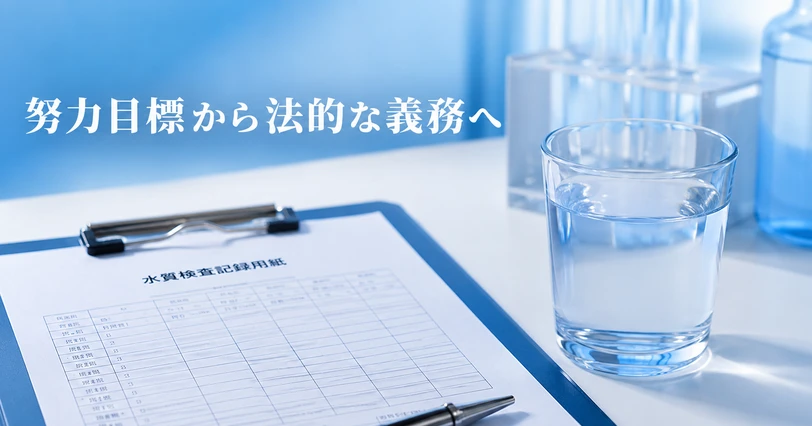 水質検査記録用紙と水のグラスを写した、暫定目標値から水質基準への格上げを説明するイメージ画像