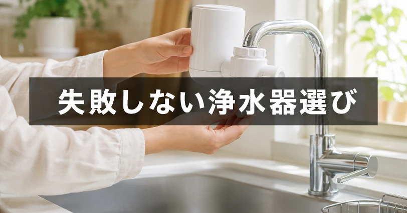 キッチンのシンクで蛇口直結型浄水器を手に取って確認する様子。失敗しない浄水器の選び方を解説する章の挿絵