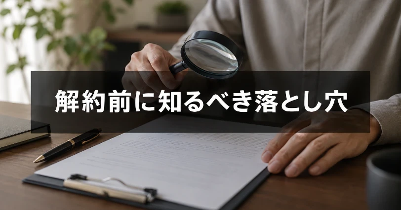 契約書を虫眼鏡で確認する手元の写真。解約時の違約金や注意点を紹介するセクションの挿絵