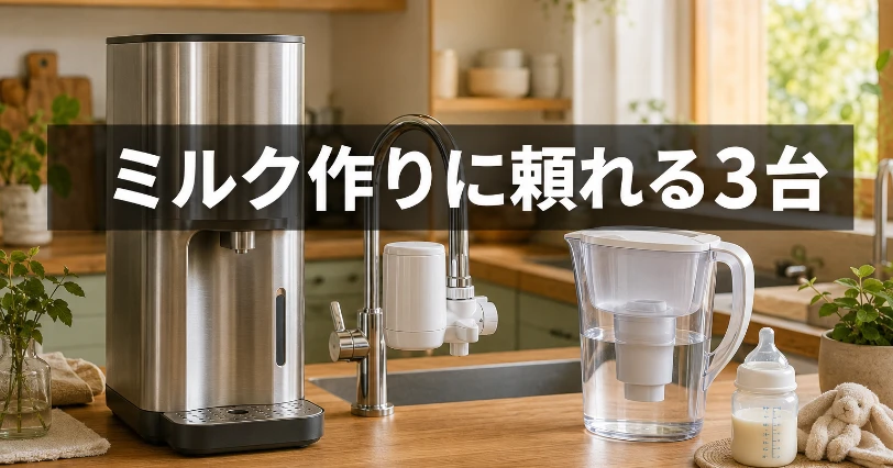 木目のキッチンに据え置き型・蛇口直結型・ポット型の浄水器3台を並べた写真。おすすめの浄水器3選を紹介する章の挿絵