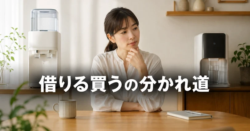 浄水器のある部屋で考え込む女性の写真。レンタルと購入どちらが得か検討するセクションの挿絵