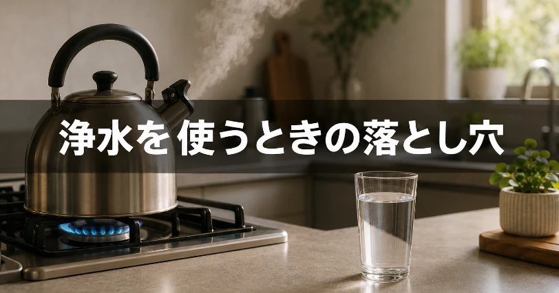 コンロで湯気を立てるステンレスのやかんと水のグラス。浄水でミルクを作るときの注意点を解説する章の挿絵