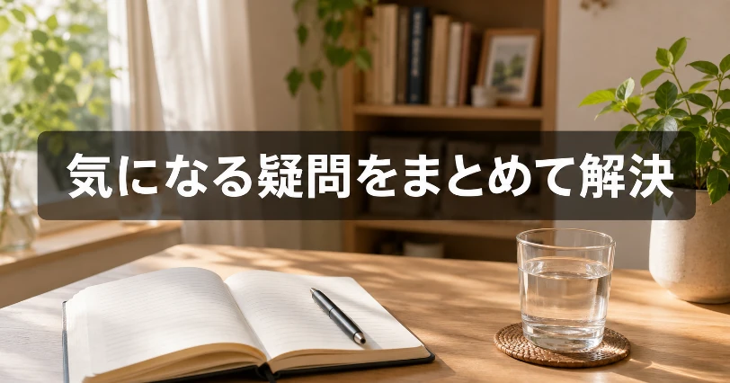 明るい机に開いたノートとペンと水のグラス。よくある質問にまとめて答える章の挿絵