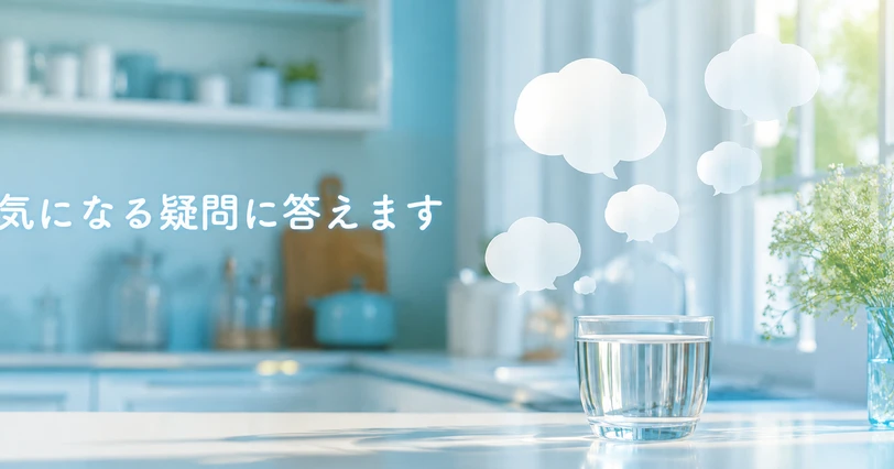水のグラスと吹き出しを写した、PFASに関するよくある質問を紹介するイメージ画像