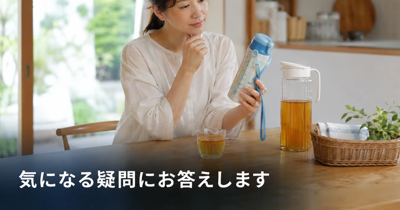子ども用水筒を手にして考える女性と麦茶のピッチャーが写り、よくある疑問に答える章を表すイメージ