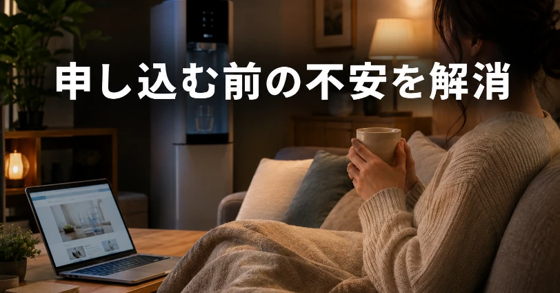 ソファでマグカップを手に寛ぎながらノートパソコンを開く人物。申込み前の疑問が解消された安心感のイメージ