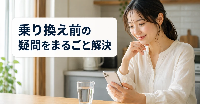 キッチンでスマートフォンを見ながら安心した表情を浮かべる女性の写真。乗り換え前の疑問に答えるQ&Aの章の挿絵