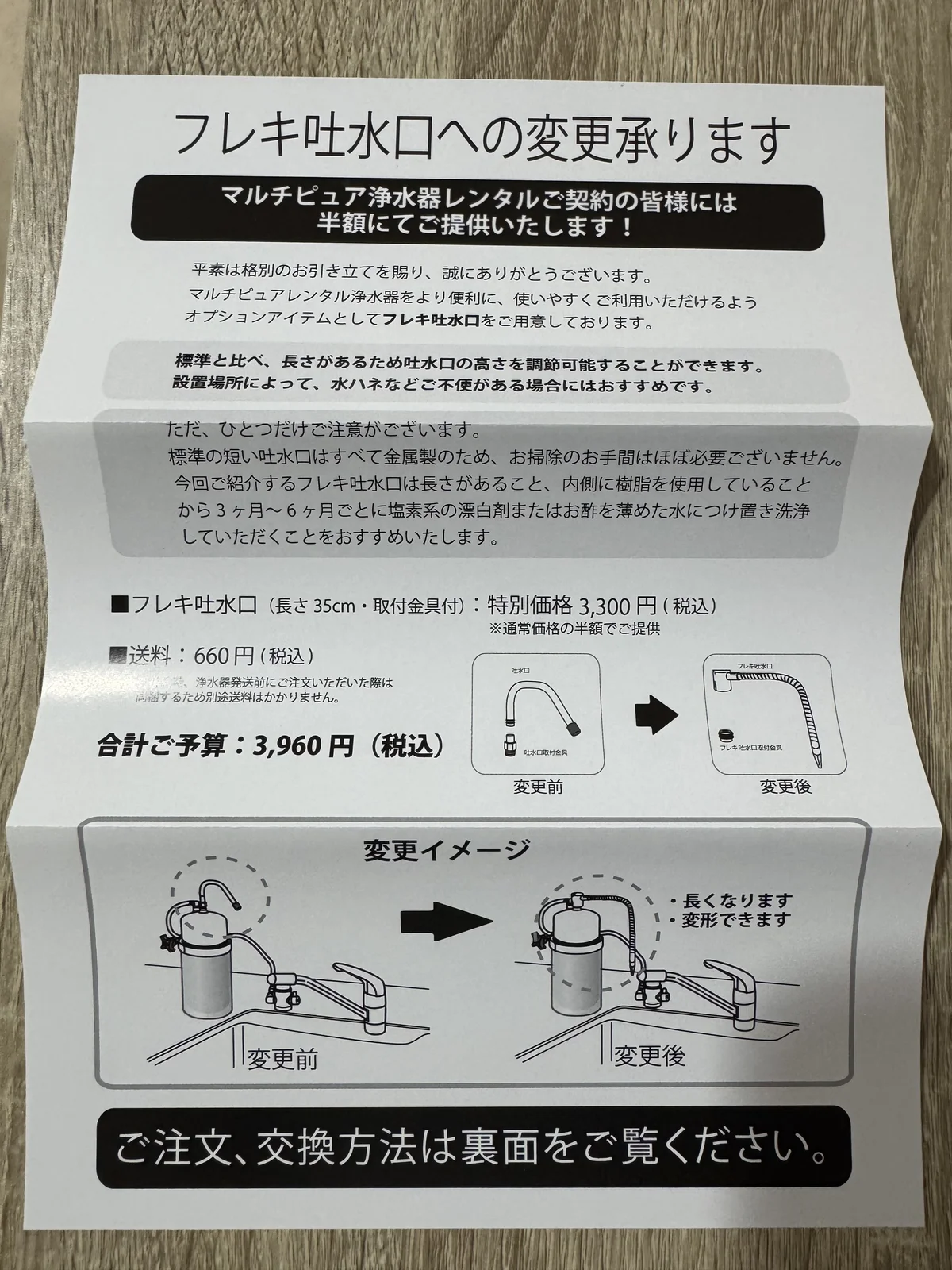 フレキ吐水口への変更を案内する同封チラシ。レンタル契約者向けの特別価格3,300円とお手入れの注意点が記載されている